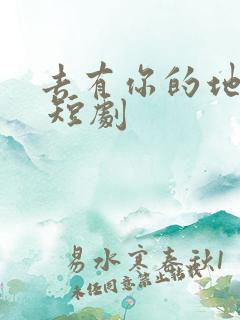 去有你的地方2 短剧