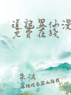 道诡异仙漫画 免费在线