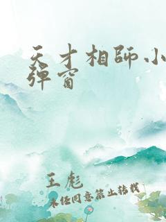 天才相师小说无弹窗