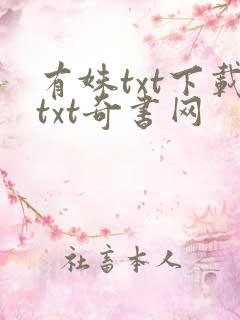 有姝txt下载txt奇书网