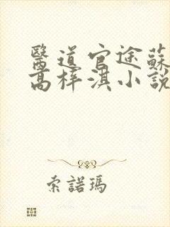 医道官途苏榆北高梓淇小说主角