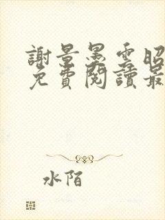 谢景墨云昭小说免费阅读最新章节列表