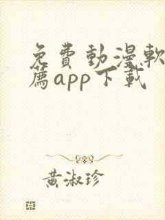 免费动漫软件推荐app下载 免费动漫软件推荐app下载