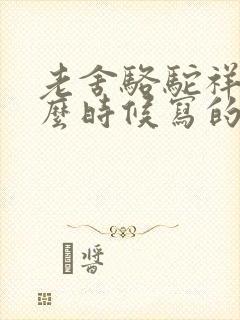 老舍骆驼祥子什么时候写的