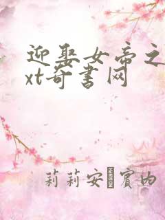 迎娶女帝之后txt奇书网