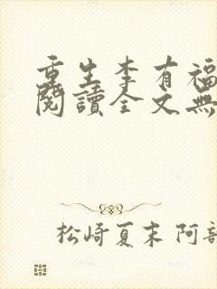 重生李有福小说阅读全文无弹窗 重生李有福小说阅读全文无弹窗
