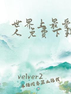 世界上最爱我的人 免费下载