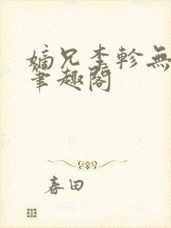嫡兄李轸无删减笔趣阁
