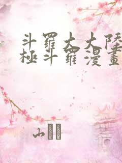 斗罗大大陆4终极斗罗漫画免费下拉6