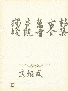 独步万古动漫在线观看全集免费播放