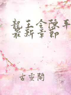 龙王令陈平免费最新章节