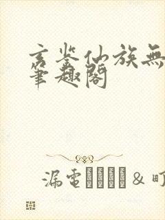 玄鉴仙族无弹窗笔趣阁 玄鉴仙族无弹窗笔趣阁