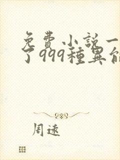 免费小说一我抢了999种异能