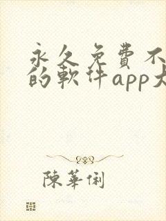 永久免费不收费的软件app大全