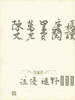 陈万里唐嫣然全文免费阅读陈枫