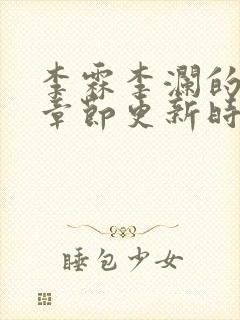 李霖李澜的最近章节更新时间