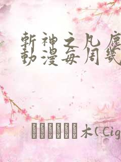 斩神之凡尘神域动漫每周几更新