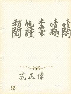 赵旭李晴晴免费阅读笔趣阁 赵旭李晴晴免费阅读笔趣阁