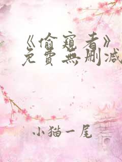 《偷窥者》漫画免费无删减