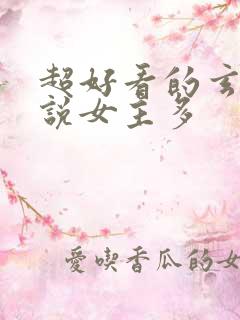 超好看的玄幻小说女主多
