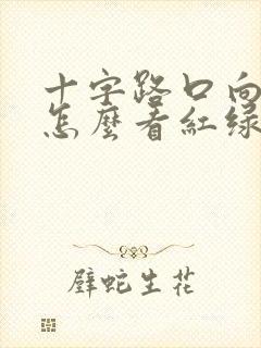 十字路口向左转怎么看红绿灯