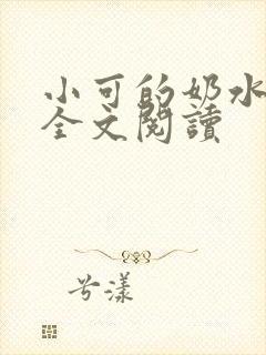 小可的奶水免费全文阅读