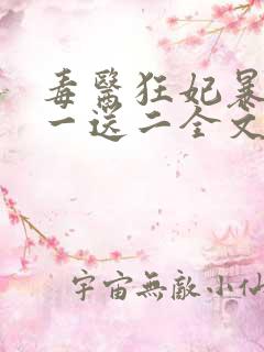 毒医狂妃暴君娶一送二全文免费阅读 毒医狂妃暴君娶一送二全文免费阅读
