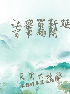 江黎罗靳延无弹窗笔趣阁