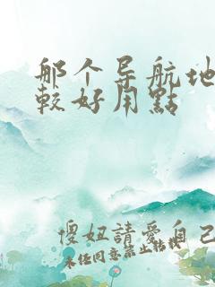 那个导航地图比较好用点