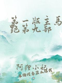 第一版主马军刘艳第九部 第一版主马军刘艳第九部