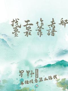 找工作去哪个平台最靠谱