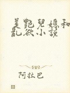 美艳儿媳和公公乱欲小说