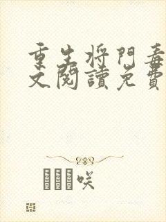 重生将门毒后全文阅读免费