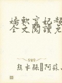 娇软盲妃超会撩全文阅读免费