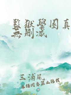监狱学园真人版无删减