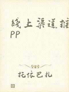 线上渠道推广app