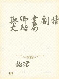 与卿书剧情介绍大结局