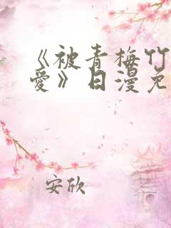 《被青梅竹马宠爱》日漫免费阅读