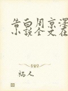告白周京泽许随小说全文在线阅读