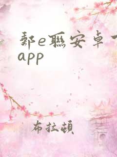 邮e联安卓下载app