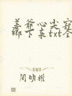 姜爷心尖宠她从乡下来txt全本