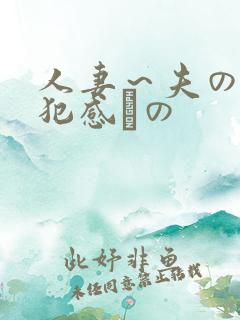 人妻~夫の上司犯感との