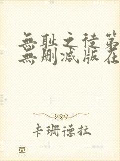 无耻之徒第二季无删减版在线观看