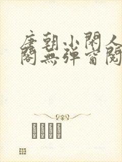 唐朝小闲人笔趣阁无弹窗阅读