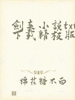 剑来小说txt下载精校版