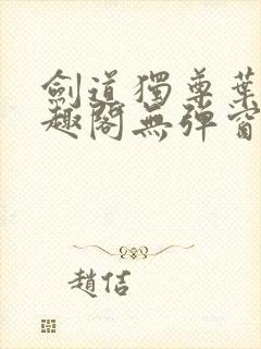 剑道独尊叶尘笔趣阁无弹窗