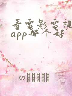 看电影电视剧的app哪个好