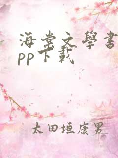海棠文学书城app下载