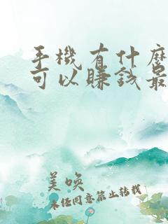 手机有什么方法可以赚钱最快