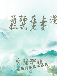 萌师在上漫画下拉式免费